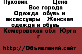 Пуховик Tom Farr › Цена ­ 6 000 - Все города Одежда, обувь и аксессуары » Женская одежда и обувь   . Кемеровская обл.,Юрга г.